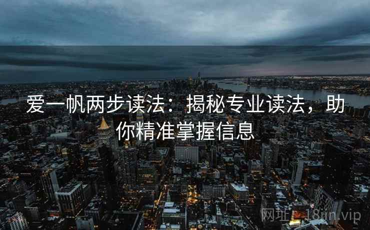 爱一帆两步读法:揭秘专业读法,助你精准掌握信息