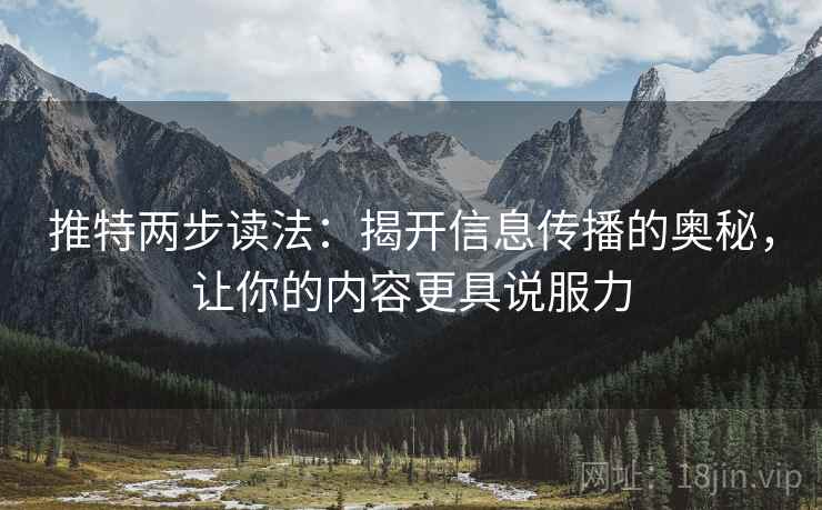 推特两步读法:揭开信息传播的奥秘,让你的内容更具说服力