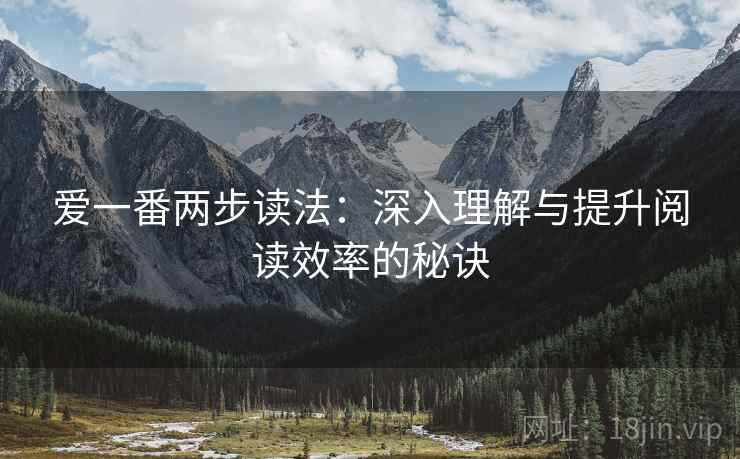 爱一番两步读法:深入理解与提升阅读效率的秘诀