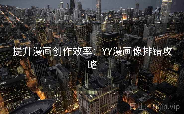 提升漫画创作效率:YY漫画像排错攻略