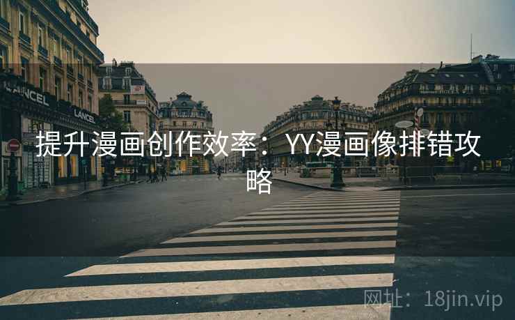 提升漫画创作效率:YY漫画像排错攻略