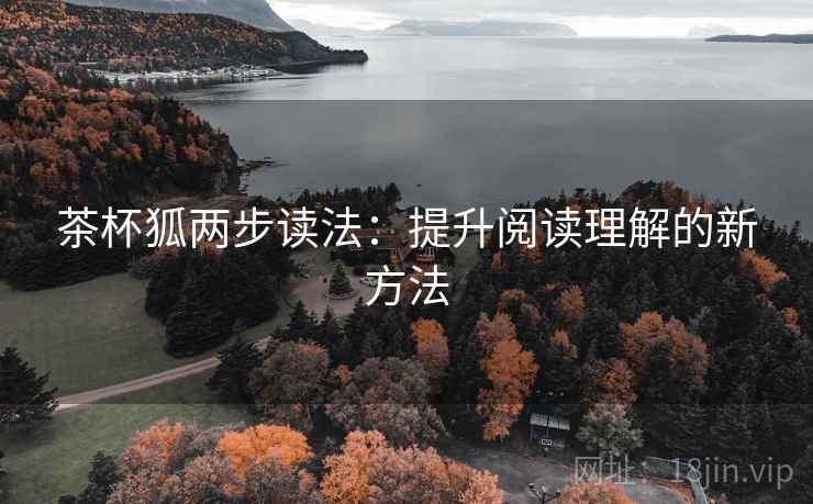 茶杯狐两步读法:提升阅读理解的新方法